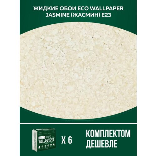 Жидкие обои / JASMINE / жасмин - E23 /для стен/6 упаковок