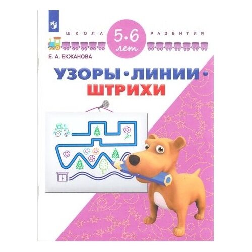 Узоры. Линии. Штрихи. Для детей 5-6 лет - фото №3