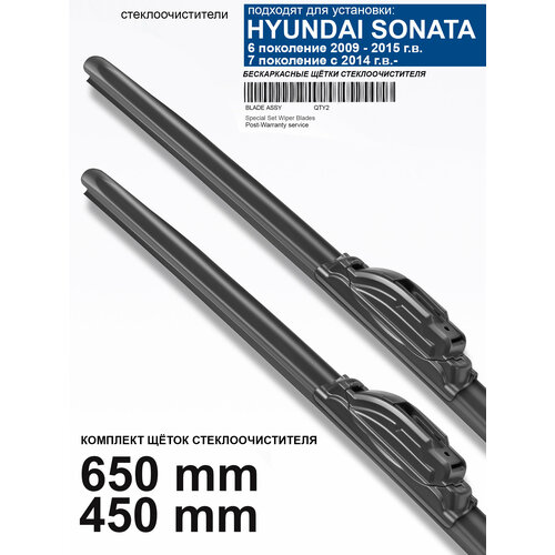 фото Щетки стеклоочистителя для hyundai sonata 6, 7 пок. - бескаркасные дворники соната, 650 450 мм комплект. wbf