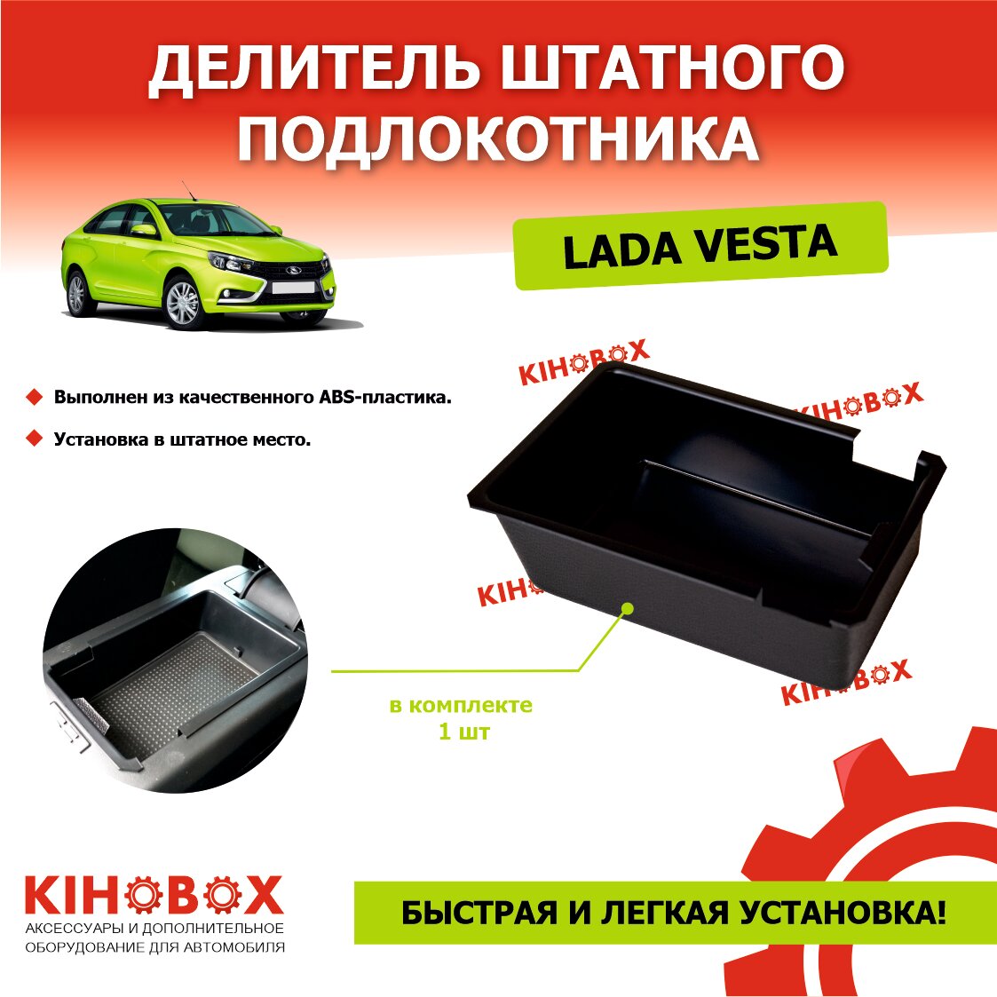 Делитель штатного подлокотника Лада Веста (весь модельный ряд ) - KIHOBOX