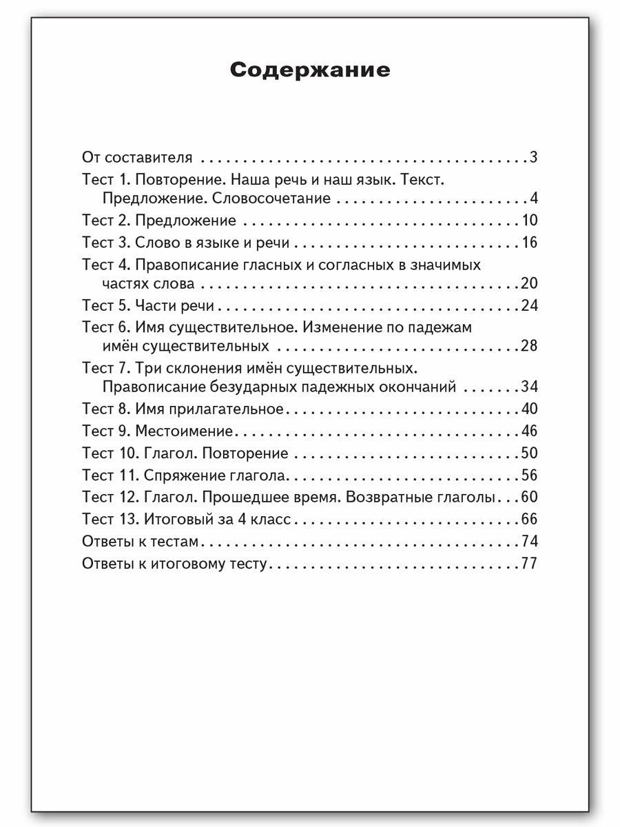 Русский язык. 4 класс. Контрольно-измерительные материалы. ФГОС - фото №4