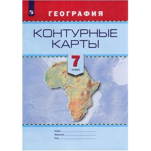 Контурные карты. География. 7 класс - фото №3