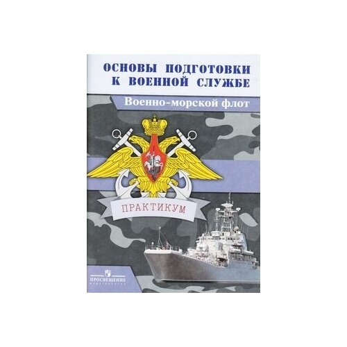 Основы подготовки к военной службе. Военно-морской флот. Практикум - фото №4