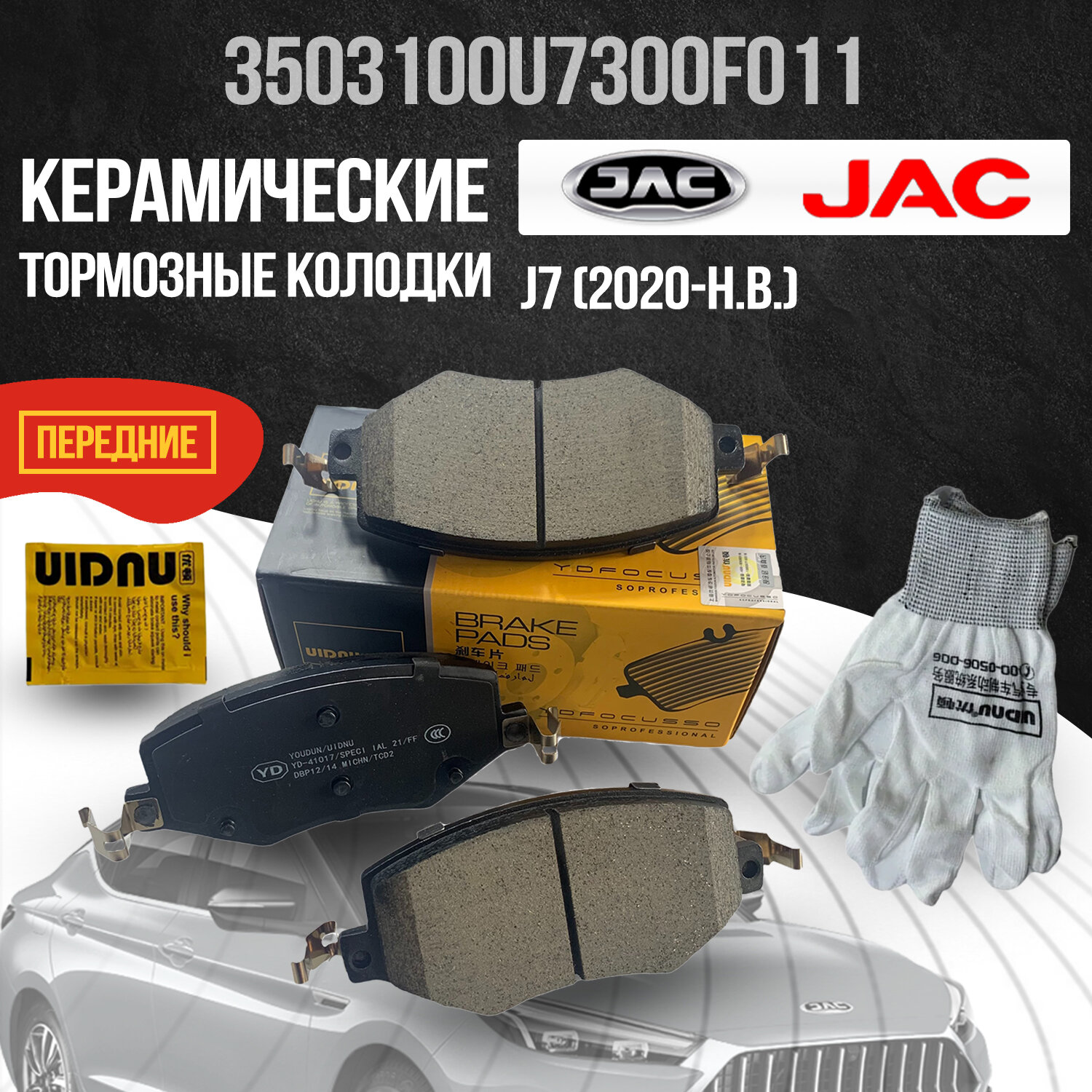 Передние тормозные колодки Jac J7 / Джак ж7 / 3503100U7300F011 керамические