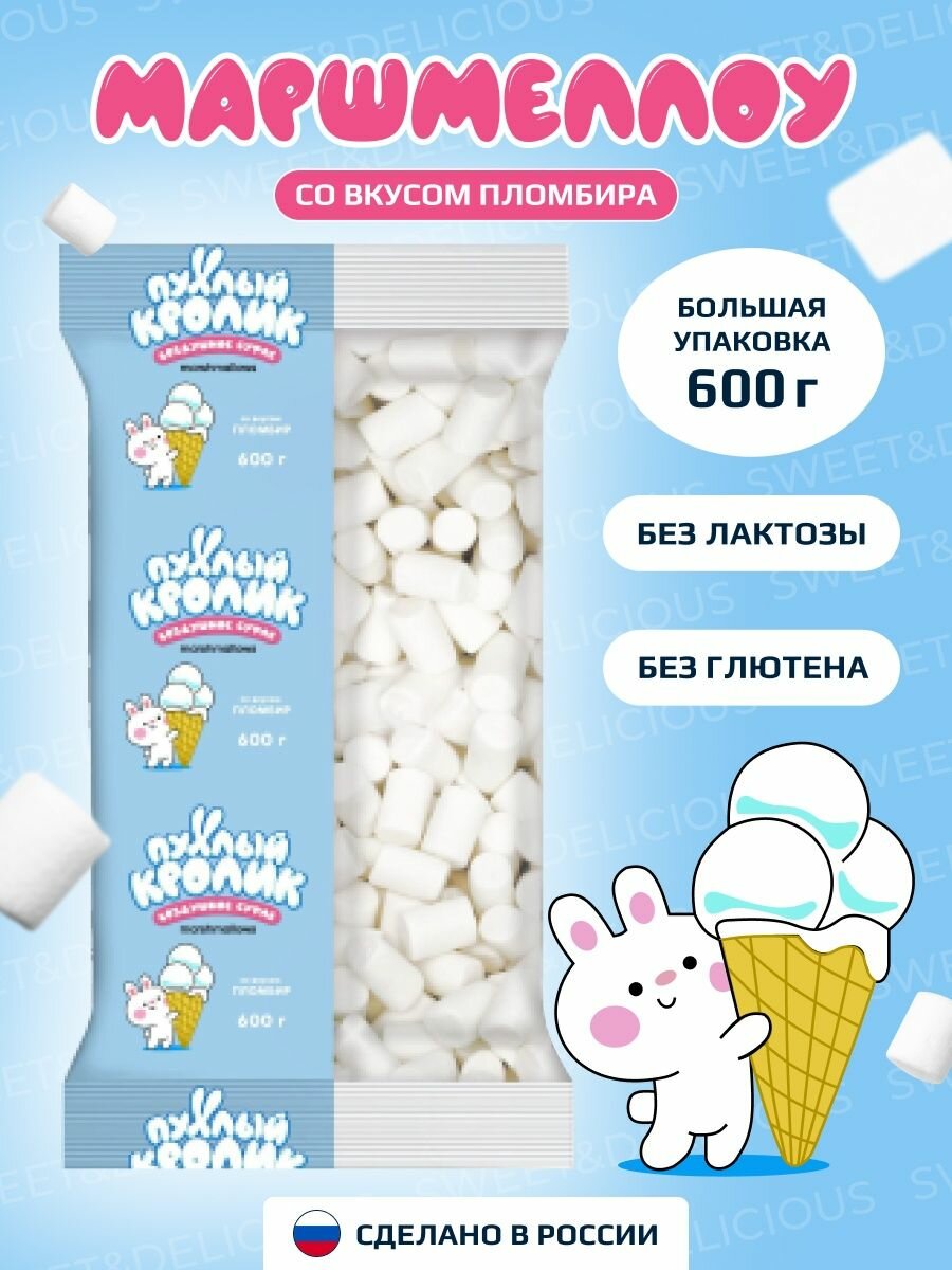 Воздушное суфле. Маршмеллоу со вкусом пломбира 600 грамм - фотография № 1