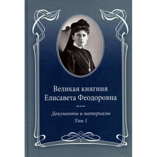 Великая княгиня Елисавета Феодоровна. Документы и материалы. 1905–1918. В 2-х т. Том 1. 1905–1913 - фото №2