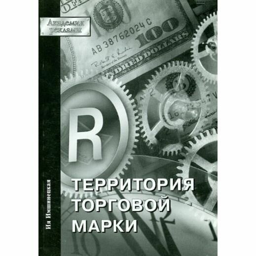 Книга РИП-Холдинг Территория торговой марки. 2005 год, И. Имшинецкая