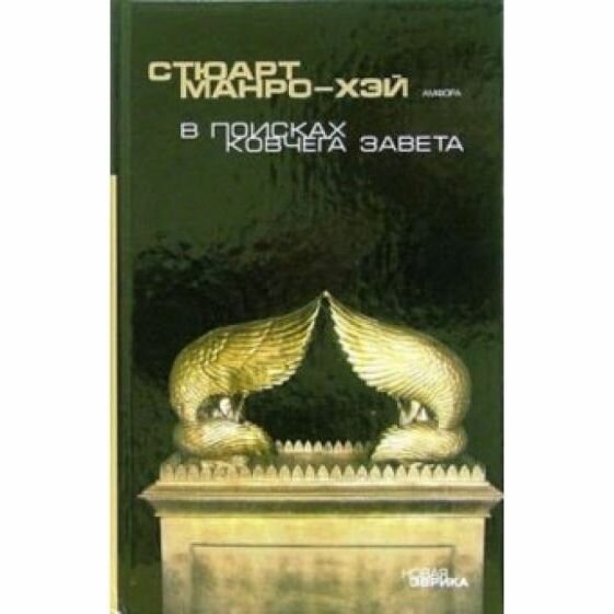 Книга В поисках Ковчего завета.Правдивая история скрижалей Моисея - фото №2