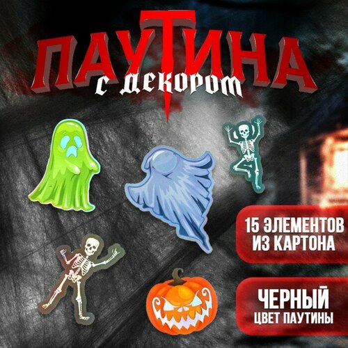 фото Карнавальный набор «призраки», паутина, декор страна карнавалия