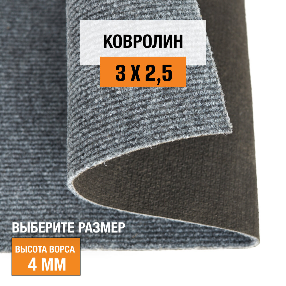 Ковролин на пол метражом 3х2,5 м LEVMA DE 74-4809777. Напольное покрытие. 4809777-3х2,5