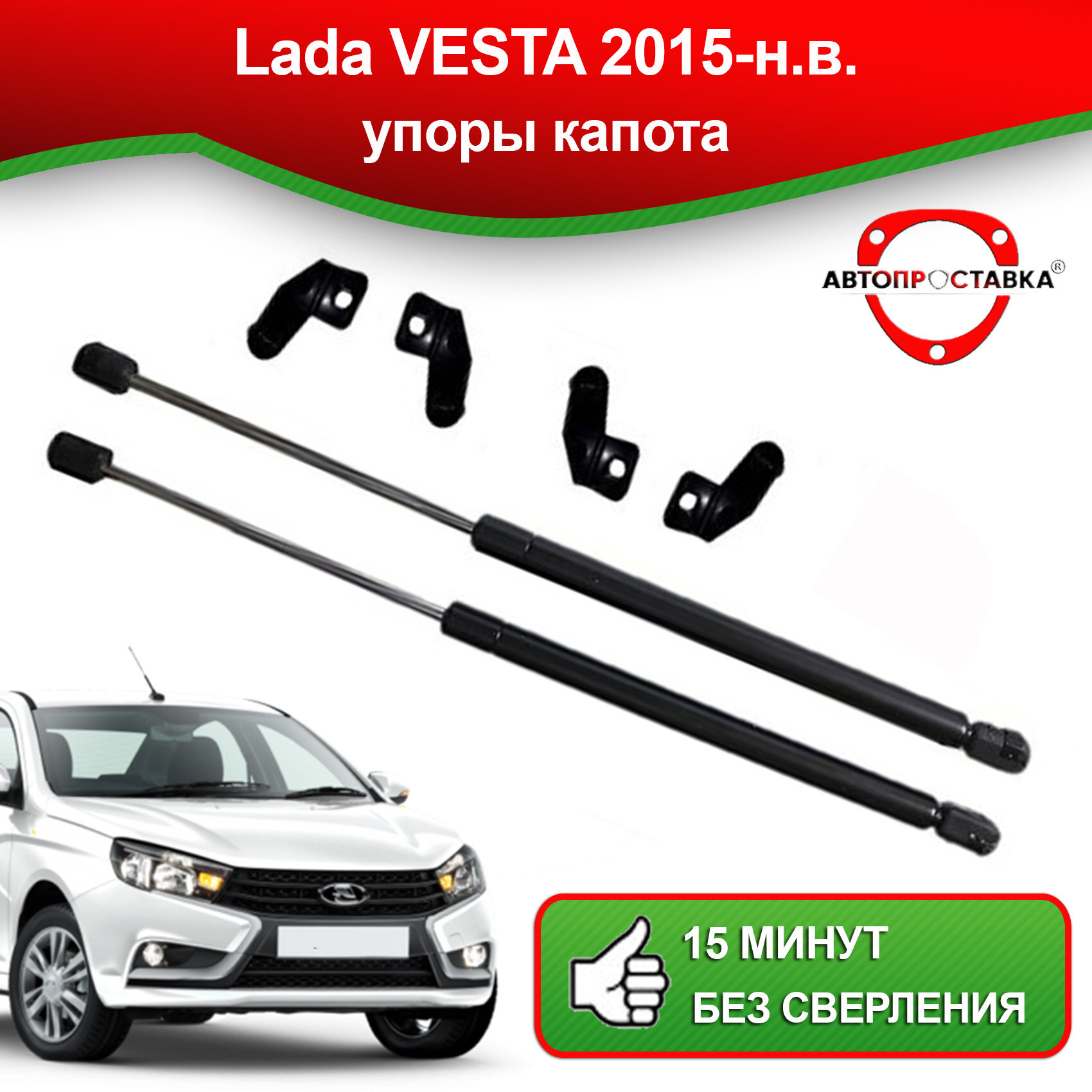 Упоры капота для Lada VESTA 2015-наст. время / Газовые амортизаторы капота Лада Веста