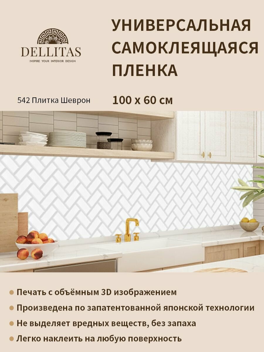 фото Универсальная самоклеящаяся пленка для кухни "542 Плитка Шеврон" 1000*600 мм, с 3D защитным покрытием.