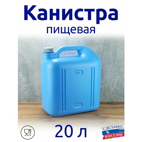 Канистра 20 л пищевая синяя, с плотной крышкой