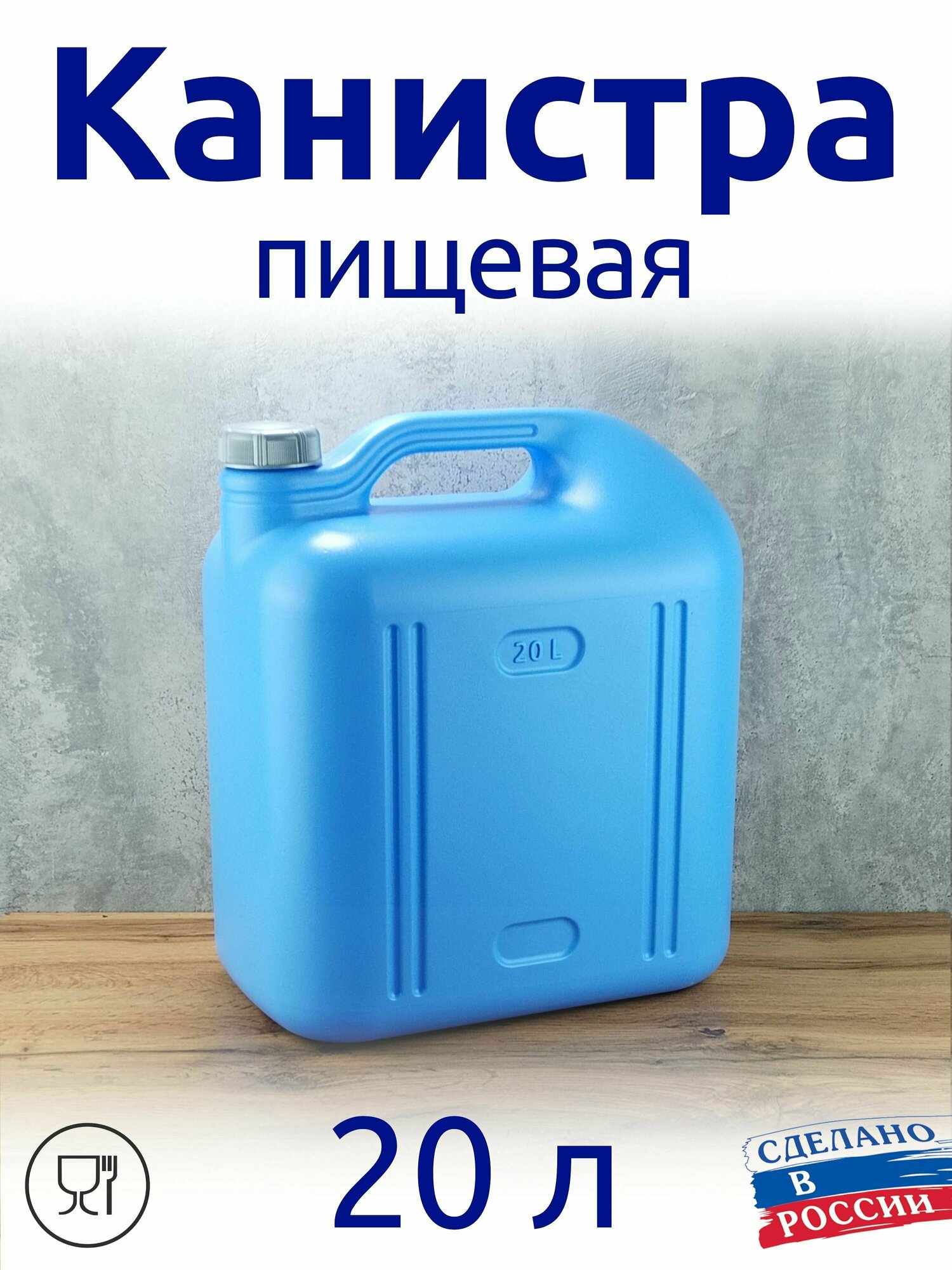фото Канистра 20 л пищевая синяя, с плотной крышкой