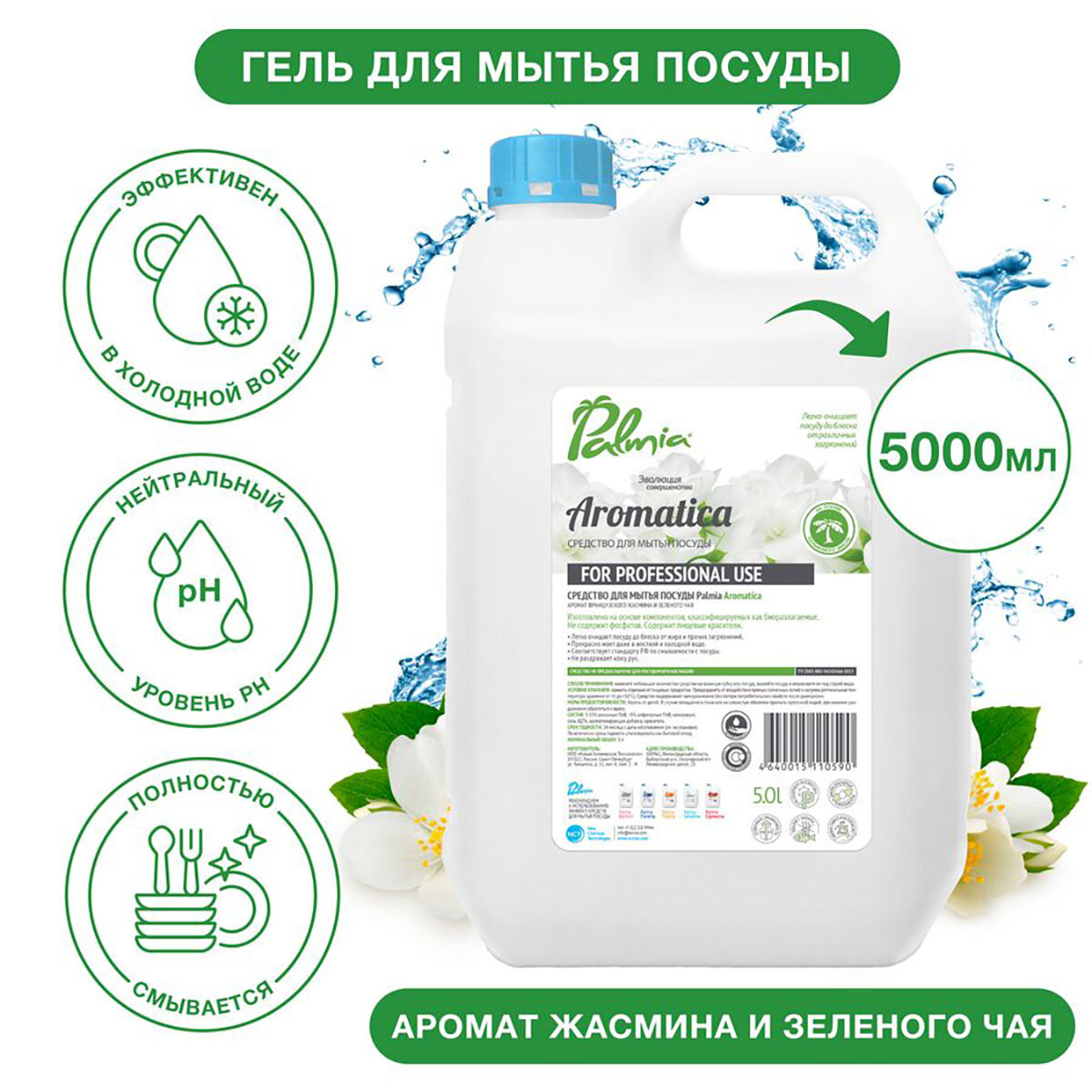 Средство для мытья посуды 'Palmia Aromatica' 5,0л