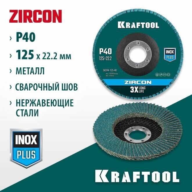 фото Круг лепестковый торцевой по металлу и нержавеющей стали ZIRCON Inox-Plus KRAFTOOL d125x22.2 мм, P 40