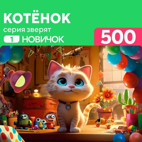 Пазл Котенок 500 деталей Новичок