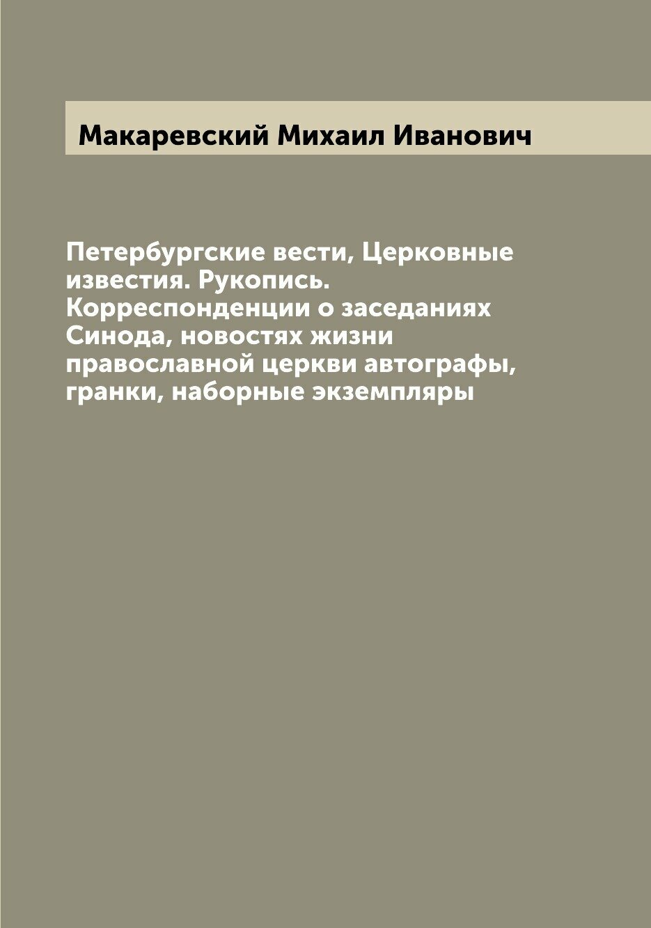 Петербургские вести, Церковные известия. Рукопись. Корреспонденции о заседаниях Синода, новостях жизни православной церкви автографы, гранки, наборны…