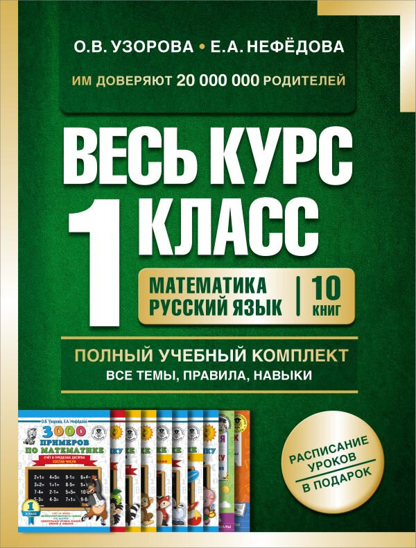 Весь курс 1 класса. Полный учебный комплект из 10 книг