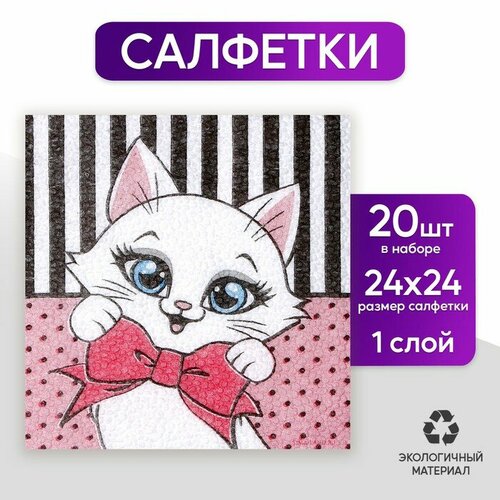 Салфетки бумажные однослойные "Котик", 24х24 см, набор 20 шт.