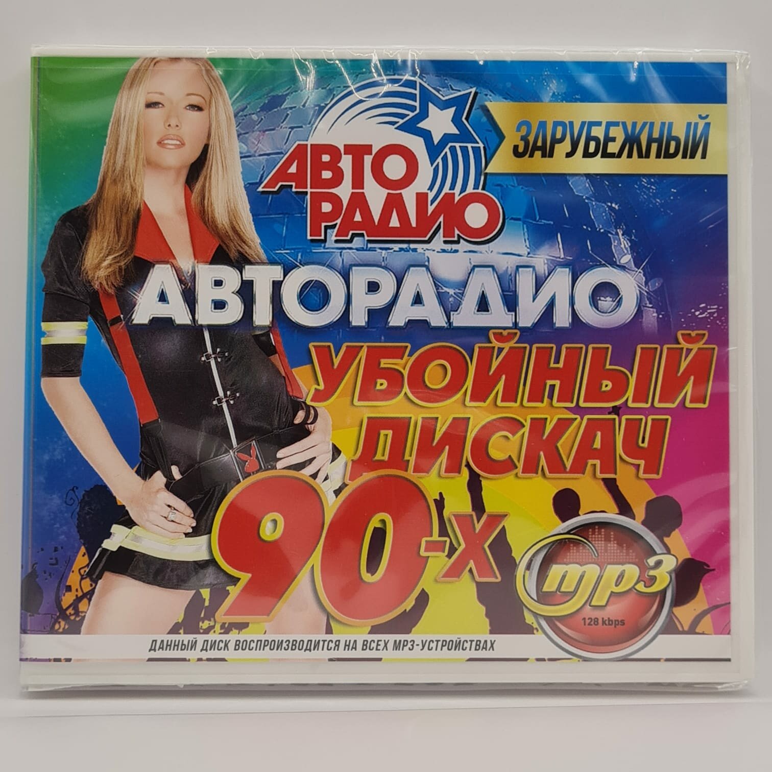 Авторадио: Убойный дискач 90-х Зарубежный (MP3)