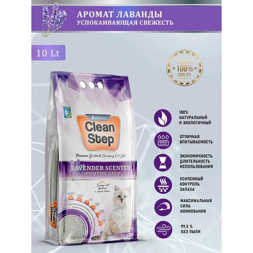 CLEAN STEP Lavender - комкующийcя наполнитель для кошачьего туалета с ароматом лаванды 10 л