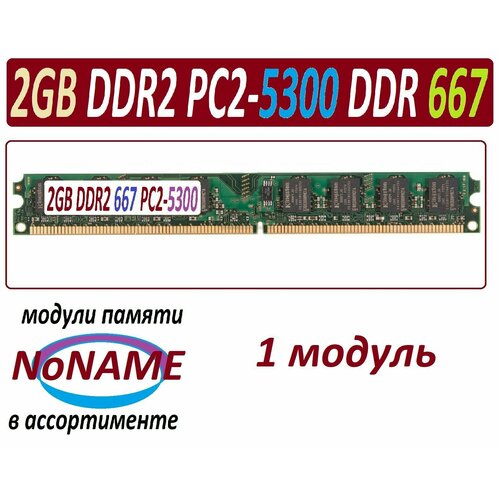 2gb ddr2 667 pc2-5300-cl6 NoNAME в ассортименте - 1 модуль 65500₽