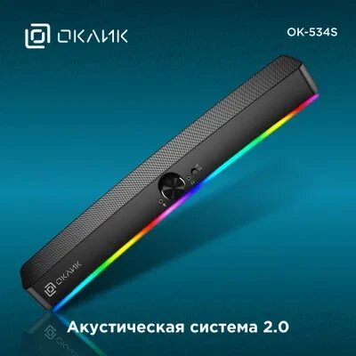 Комплект акустики Oklick OK-534S 2.0 черный