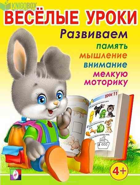 ВеселыеУроки(Фламинго) Веселые уроки 3 Д/детей от 4 лет (худ. Вахтин В. Л.)