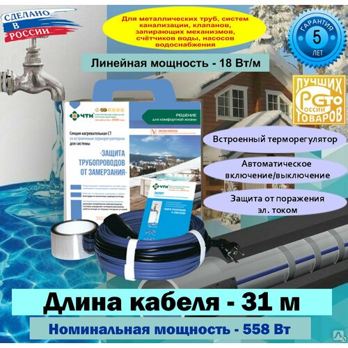 Система автоматического обогрева металлических труб Чуваштеплокабель/встроенный автотермостат СТ-18-558 Вт