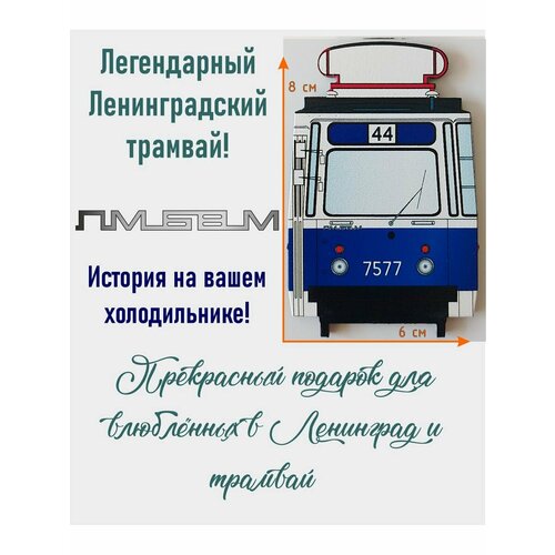 Трамвай ЛМ-68М
