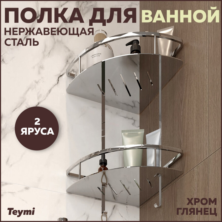 Полка для ванной Teymi Sоlli двухъярусная угловая, нержавеющая сталь, глянцевый хром T90207