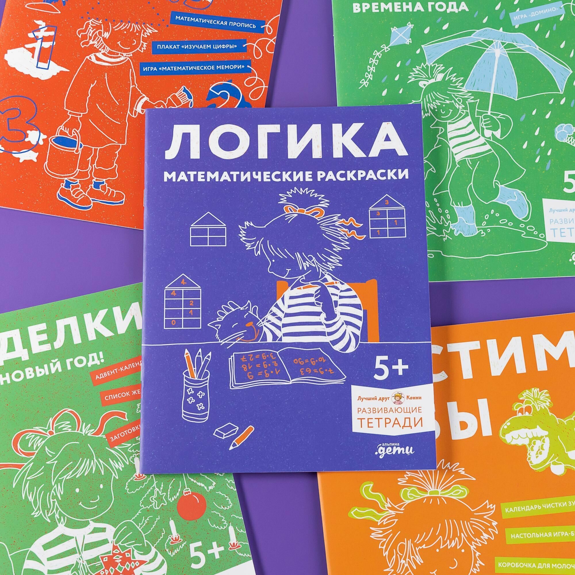 Развивающие тетради Конни. Логика. Математические раскраски. 5+ - фото №9