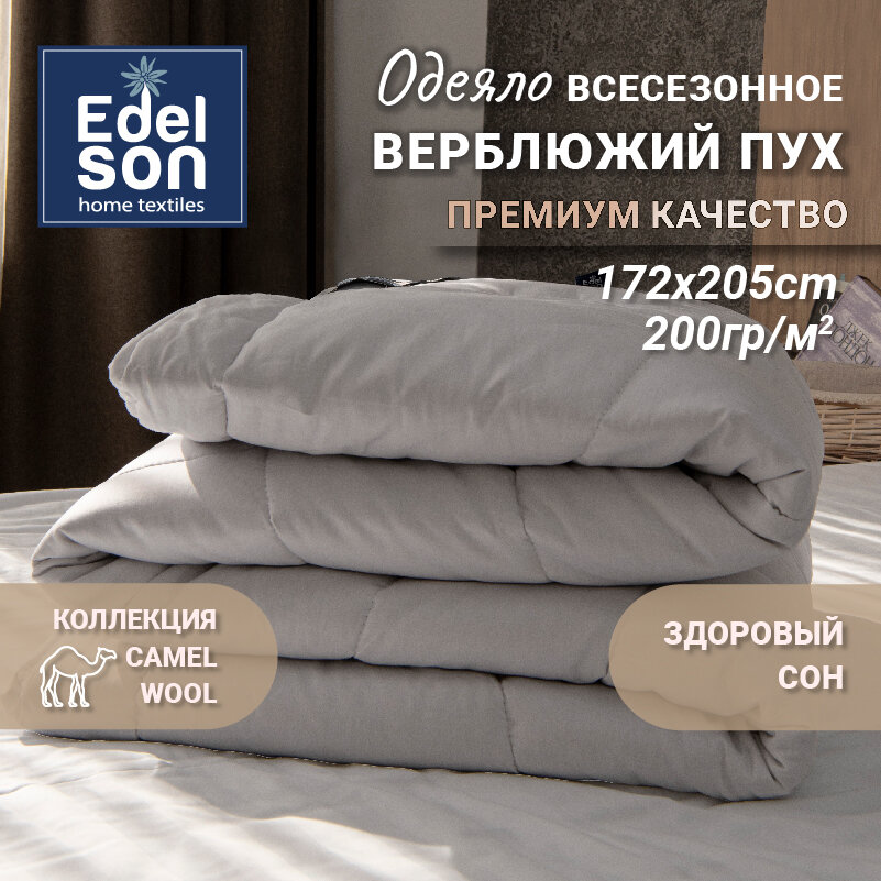 Одеяло Edelson CAMEL WOOL 172x205см, ECW- 18-42 Hoff - фото №7