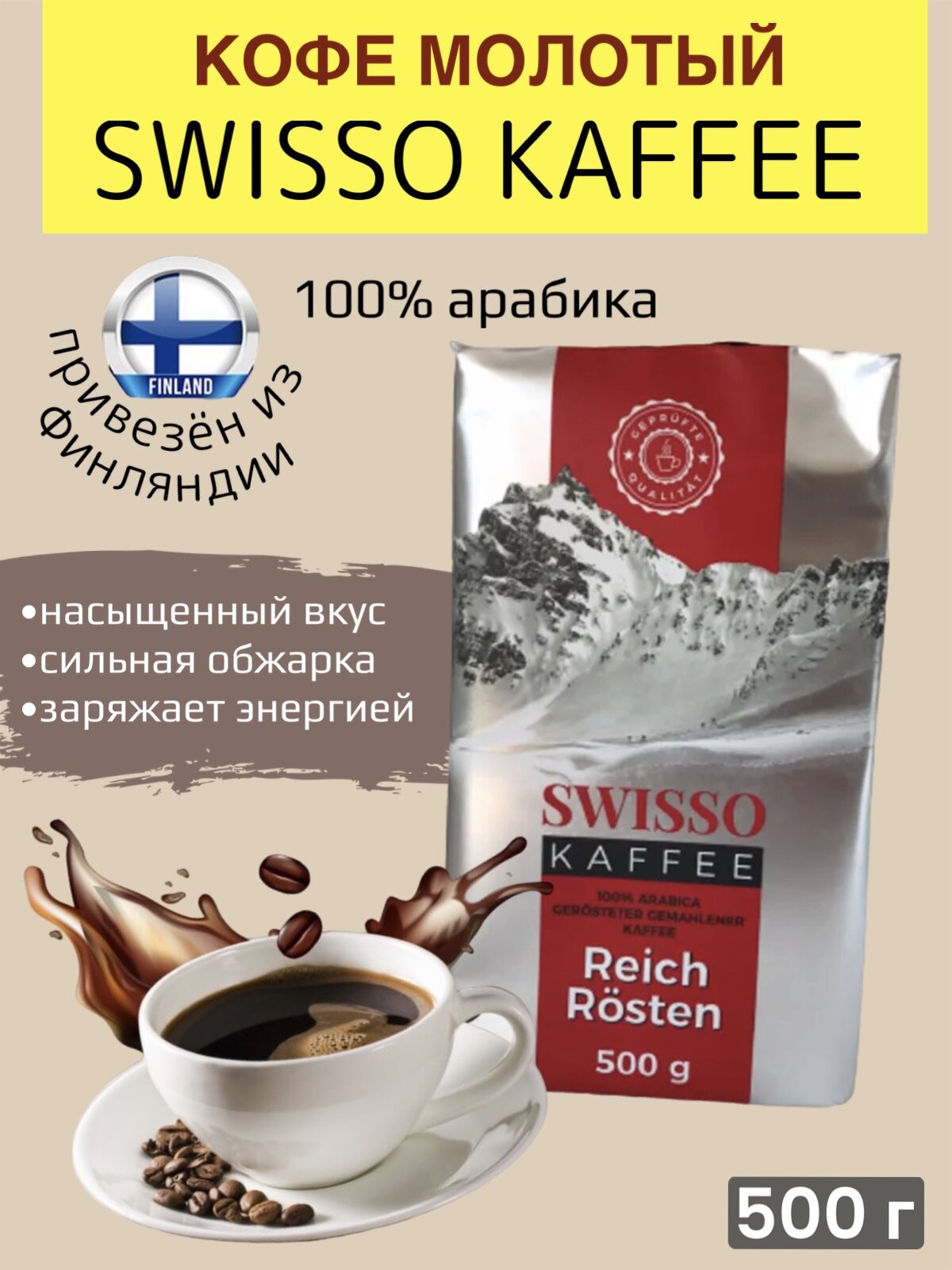 Кофе молотый 100% арабика натуральный 500 г Swisso Kaffee, из Финляндии
