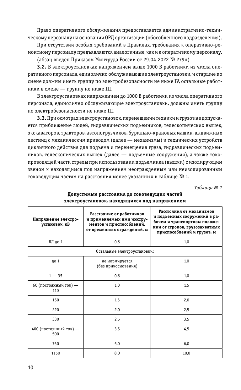 Правила по охране труда при эксплуатации электроустановок со всеми изм. на 2024 год - фото №10