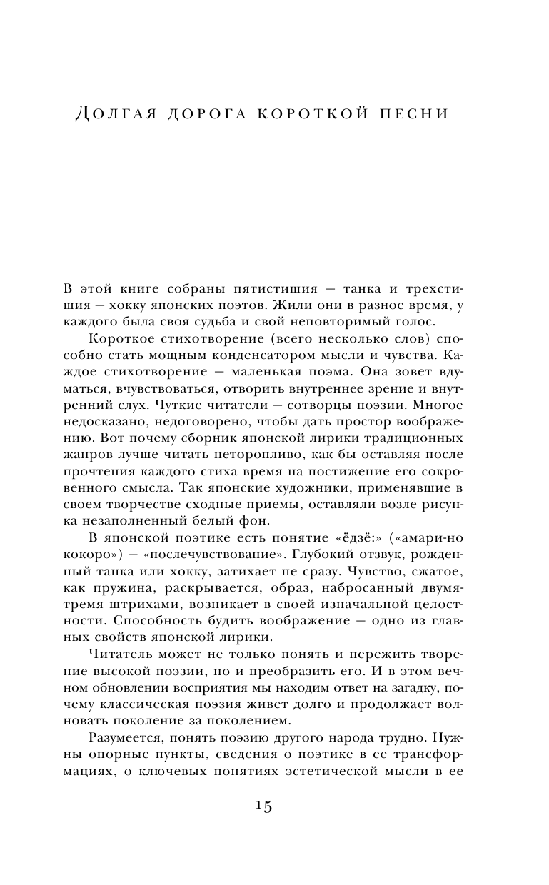 Японская классическая поэзия (Санович Виктор Соломонович (переводчик), Дегтярёва Т.) - фото №12