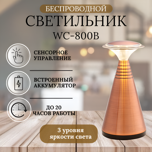 Беспроводной cветильник WC800B, встроенный аккумулятор