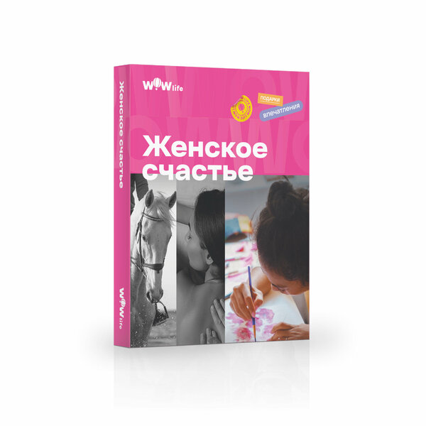 Подарочный сертификат WOWlife "Женское счастье" - набор из впечатлений на выбор, Москва