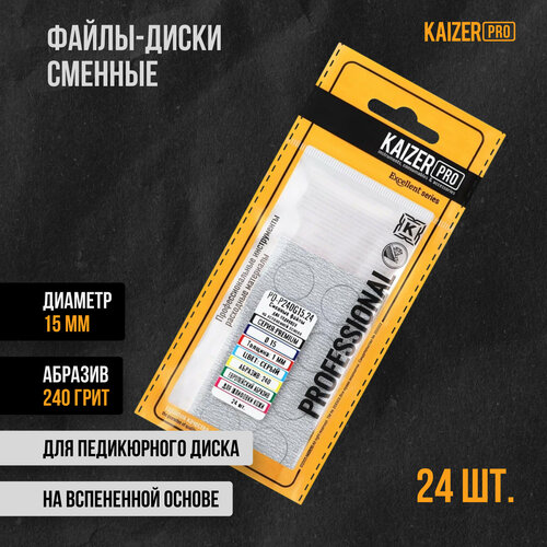 Файл-диск KAIZER PRO, Премиум, 15 мм, 240 грит