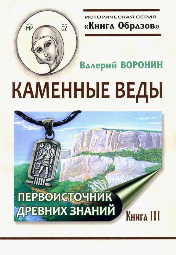 Каменные веды. Первоисточник древних знаний. Книга 3. Воронин В.