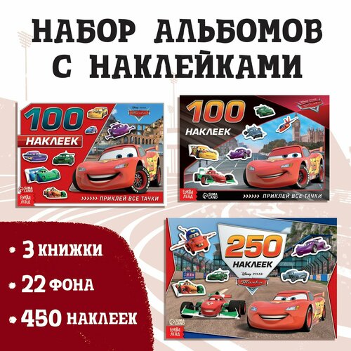 Набор альбомов 100 и 250 наклеек «Друзья», 3 шт, Тачки