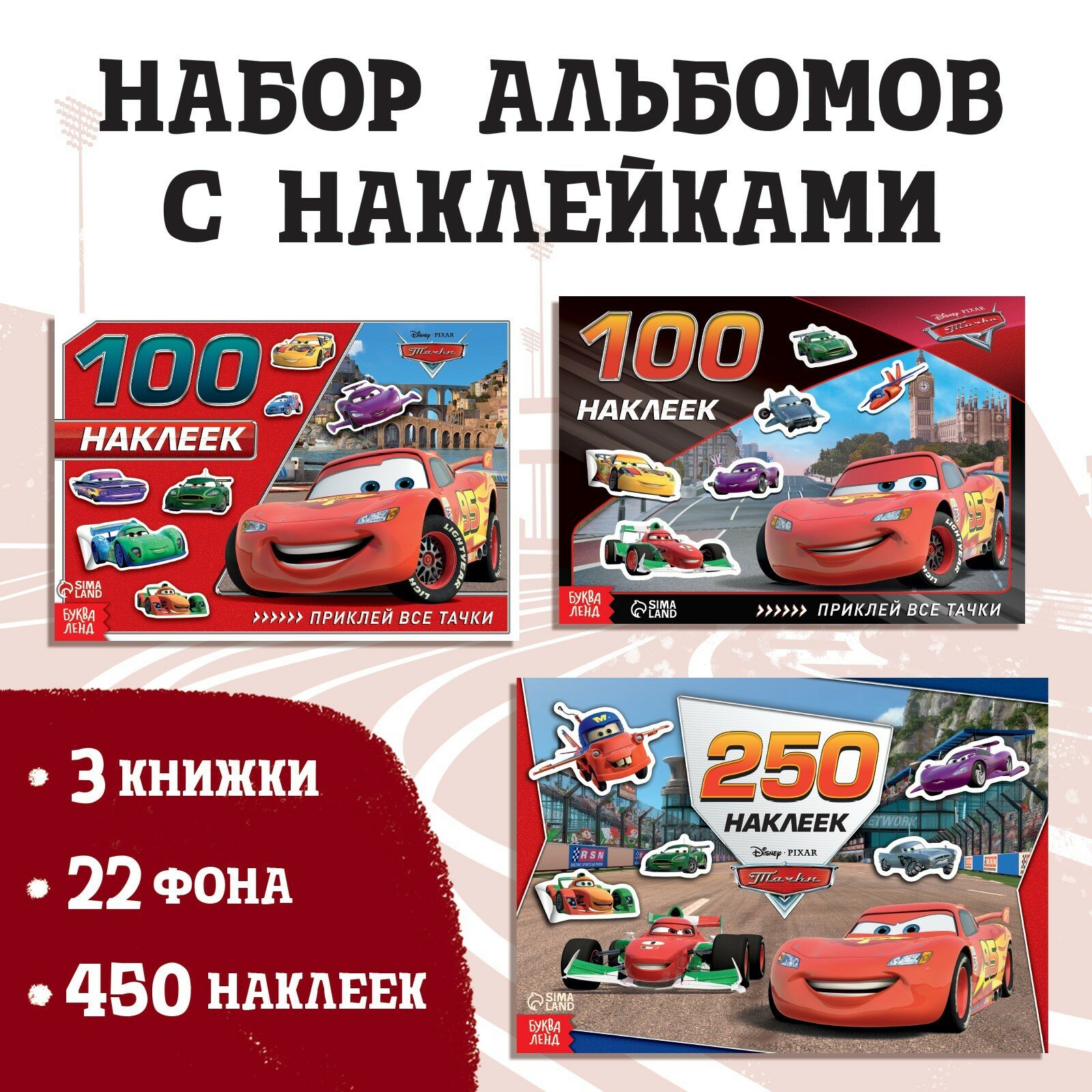 Набор альбомов 100 и 250 наклеек «Друзья», 3 шт, Тачки