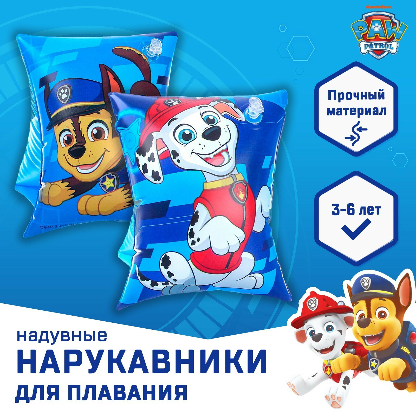 Нарукавники детские для плавания 20×16 см, Щенячий патруль, голубые