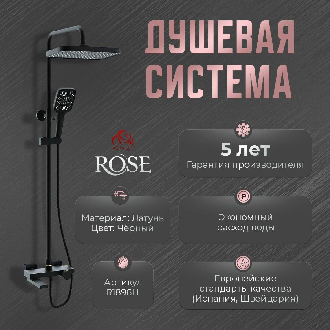 Душевая система Rose R1896H, латунь, цвет черный, матовая поверхность. (Черный / матовая)