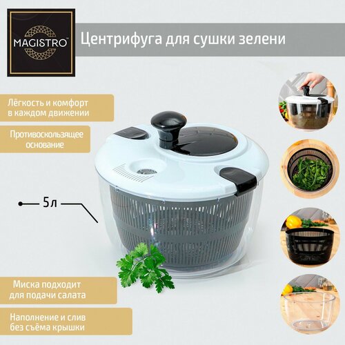 Центрифуга для сушки зелени Magistro Vegan pro, 5 л, пластик, цвет чёрно-белый центрифуга для сушки зелени доляна fresh cook 2 л пластик цвет бело зелёный