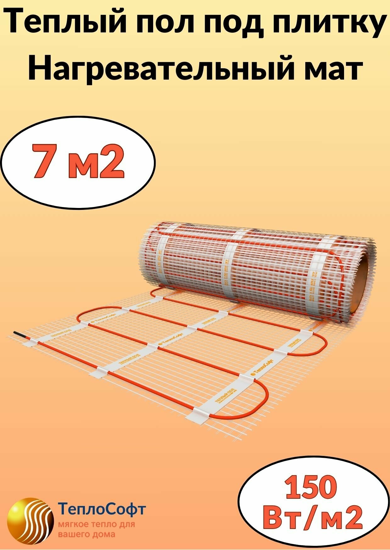Теплый пол электрический под плитку 7м2. Нагревательный мат Теплософт 7м.кв.