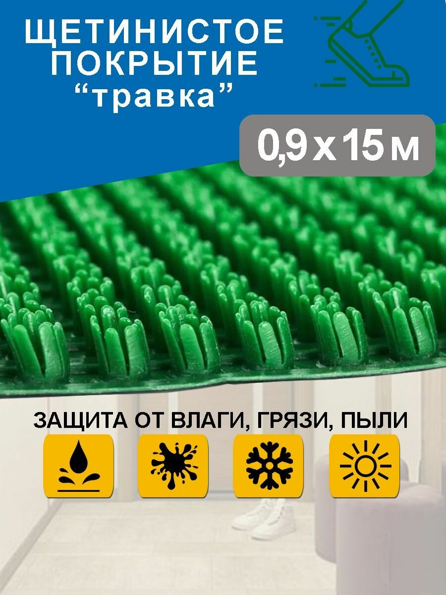 Грязезащитное щетинистое покрытие Holiaf "Травка", светло-зеленый, 0,9*15м