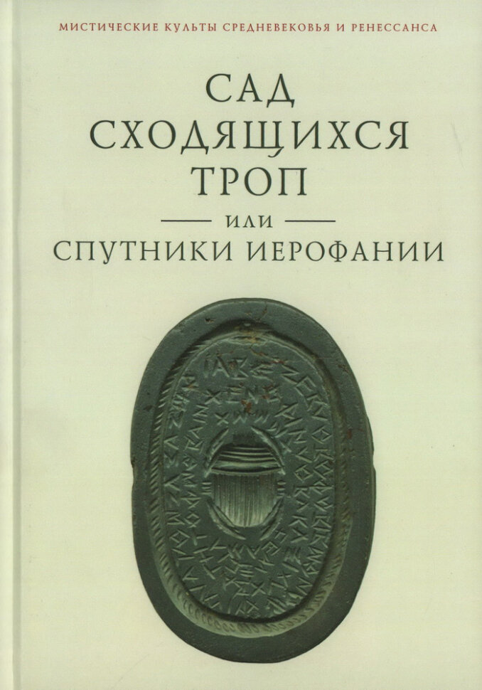 Сад сходящихся троп, или Спутники Иерофании. Вторая связка философических очерков, эссе и новелл - фото №1
