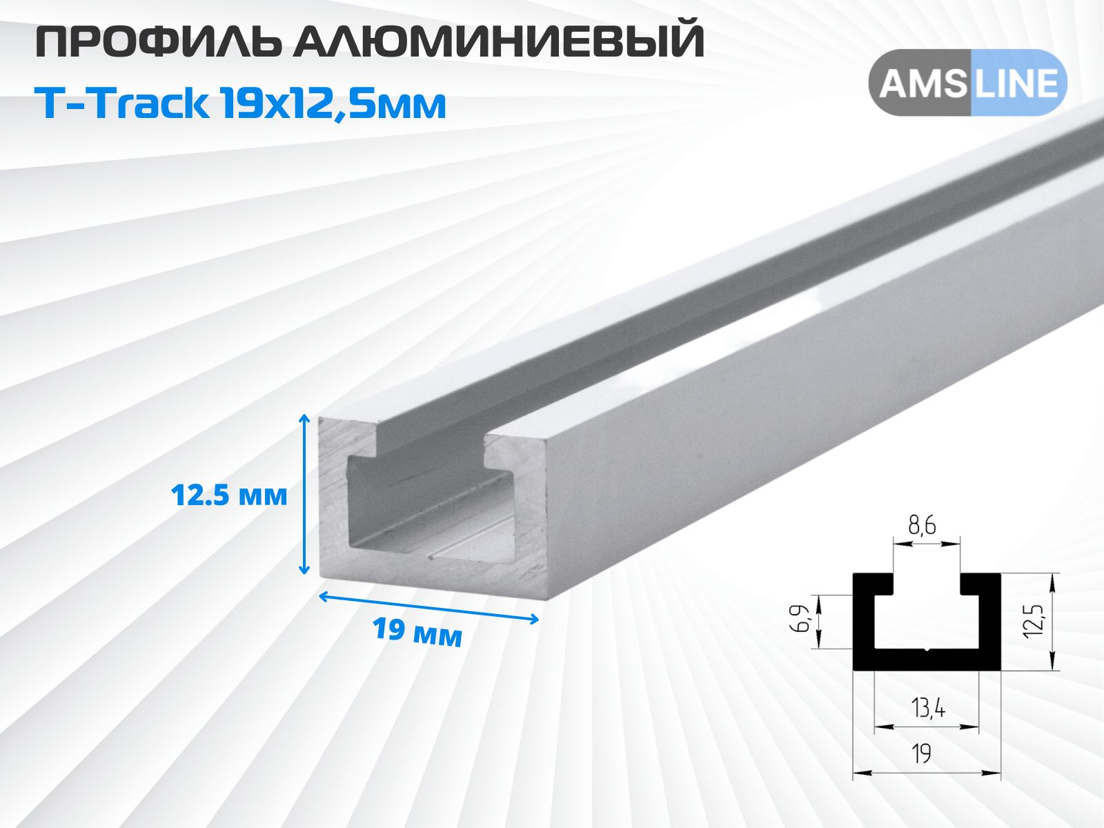 Профиль алюминиевый T-Track 19x12,5мм 1000мм